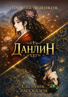 Обложка произведения Данлин