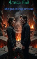 Обложка произведения Игра в прятки