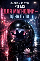 Обложка произведения Для магнолии — одна пуля