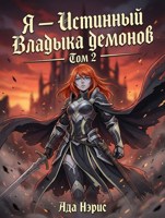 Обложка произведения Я - Истинный Владыка демонов! 2 том