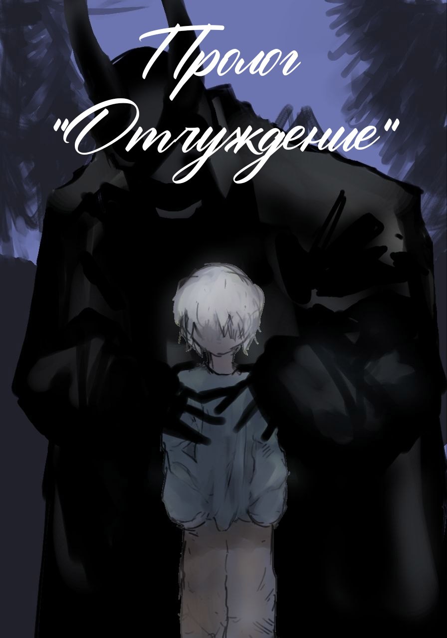 Обложка книги «Искупление грехов прошлого: Пролог «Отчуждение»»