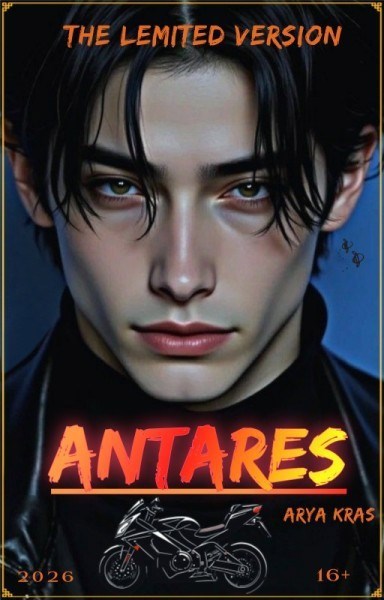 Обложка книги «АНТАРЕС»