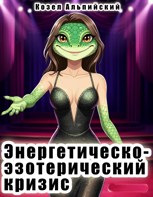 Обложка произведения Энергетическо-эзотерический кризис