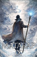 Обложка произведения Матабар IX