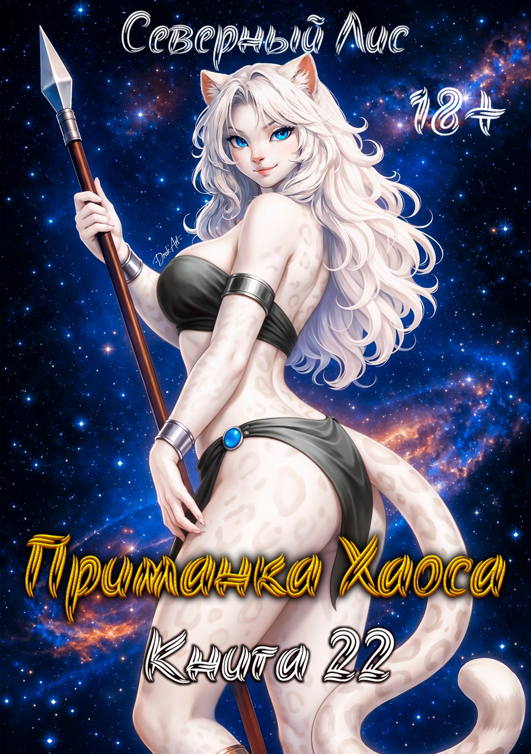 Обложка книги «Приманка Хаоса 22 18+»
