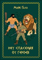 Обложка произведения Нет спасения от героев