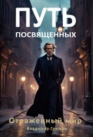Обложка произведения Путь посвященных. Отраженный мир