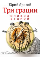 Обложка произведения Три грации: эпизод второй