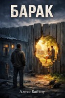 Обложка произведения Барак