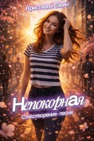 Обложка произведения Непокорная