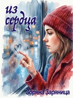 Обложка произведения Из сердца