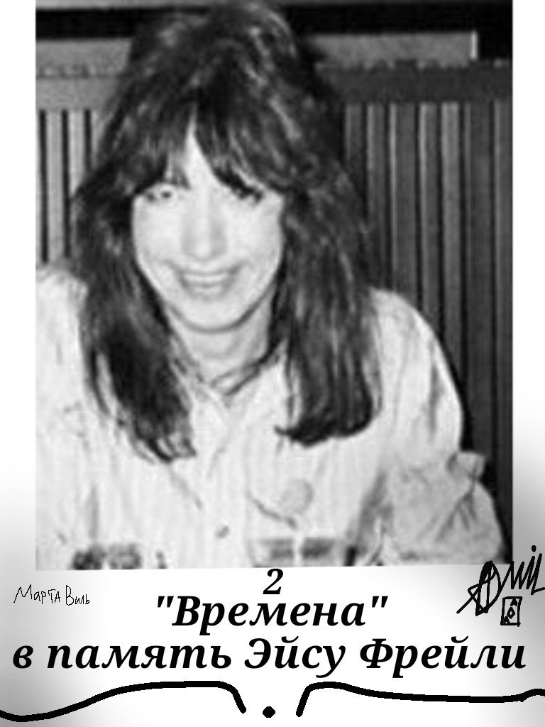 Обложка книги «"Времена" В память Эйсу Фрейли. (2!)»