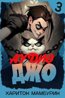 Обложка произведения Джо-3 (аудио)