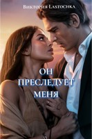 Обложка произведения Он преследует меня