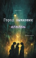 Обложка произведения Город выживших невест