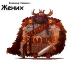 Обложка произведения Жених