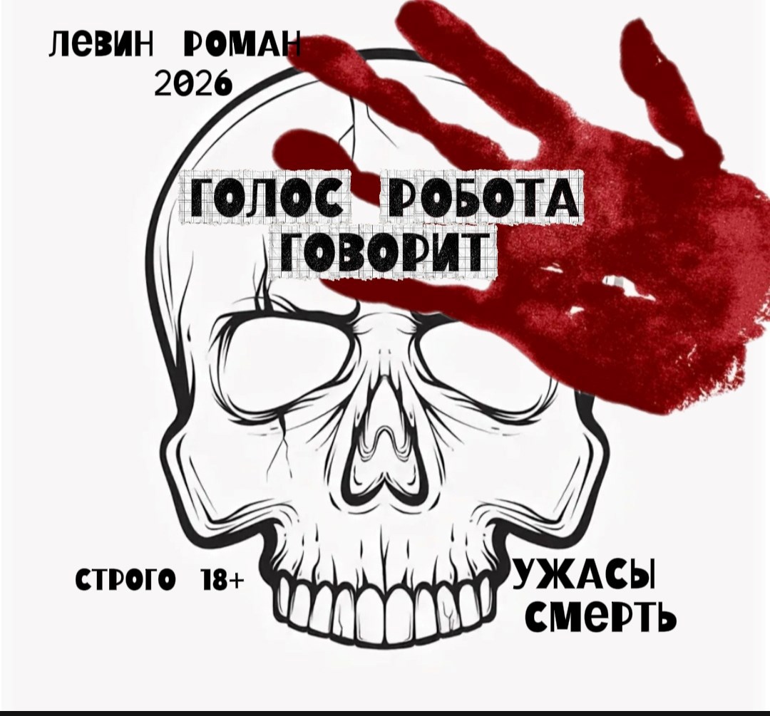 Обложка книги «Голос Робота Говорит»