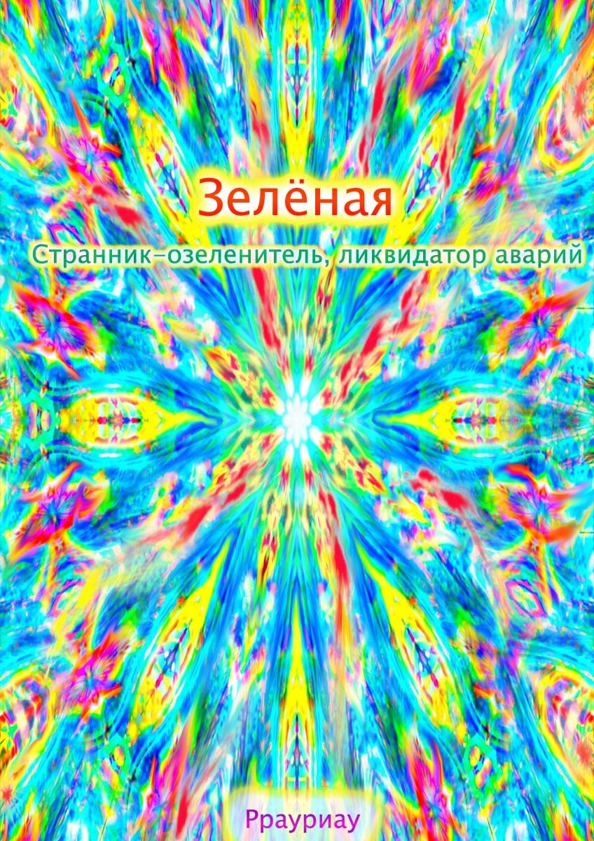 Обложка книги «Зелёная. Странник-озеленитель, ликвидатор аварий»