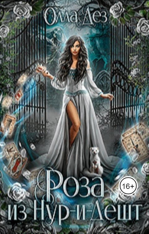 Обложка книги «Роза из Нур-и-Дешт»