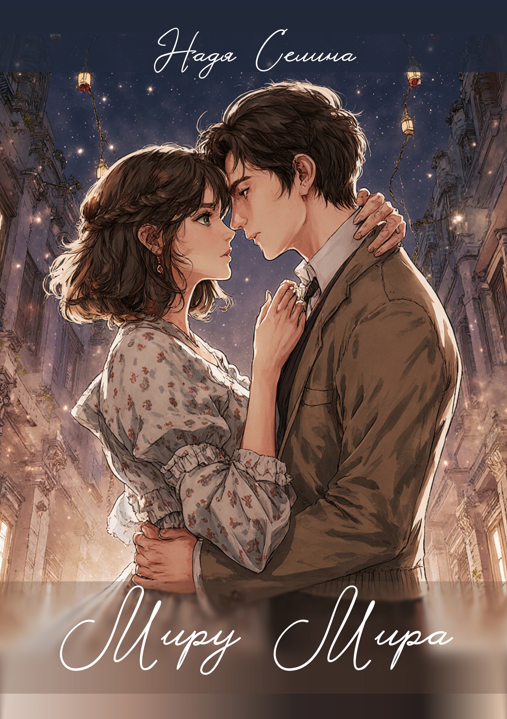Обложка книги «Миру Мира»