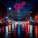 Обложка произведения Клуб «Ночные забавы»: «Соперник»