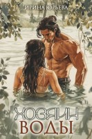 Обложка произведения Хозяин воды