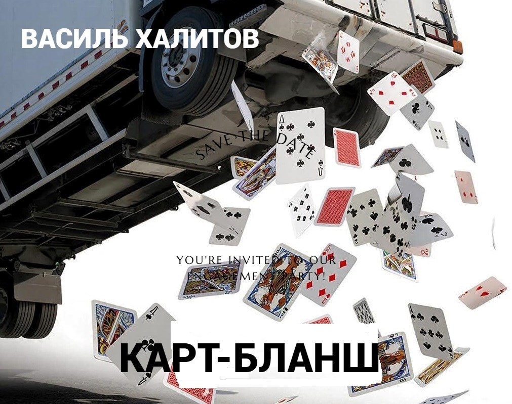 Обложка книги «Карт-бланш»