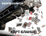 Обложка произведения Карт-бланш