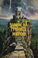 Обложка произведения Замок на границе миров