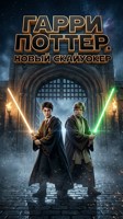 Обложка произведения Гарри Поттер. Новый Скайуокер.
