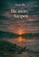 Обложка произведения Не надо, Андрей