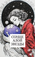 Обложка произведения Сердце Алой звезды