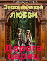 Обложка произведения Дорога цариц