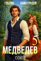 Обложка произведения Медведев книга 5. Союз