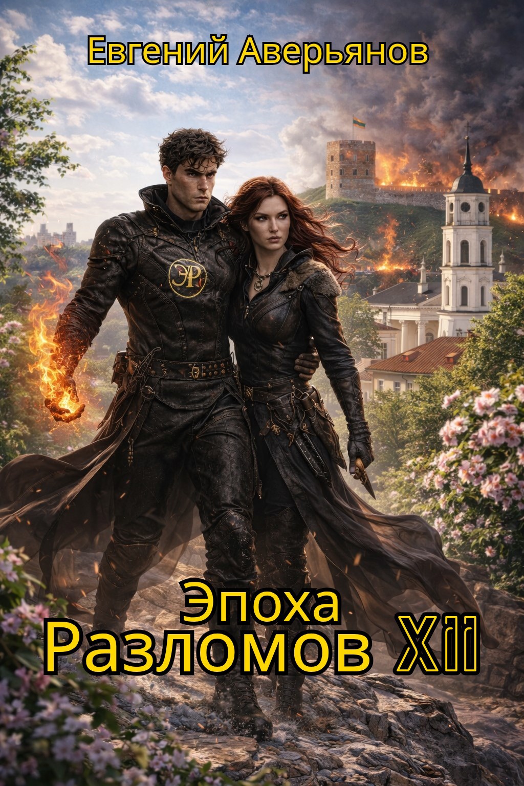 Обложка книги «Эпоха Разломов 12»