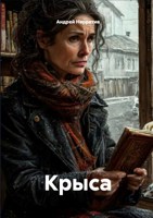 Обложка произведения Крыса