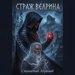Обложка произведения Страж Велрина
