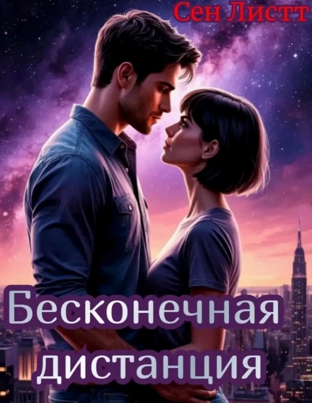 Обложка книги «Бесконечная дистанция»