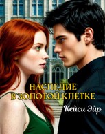 Обложка произведения Игры в золотых клетках