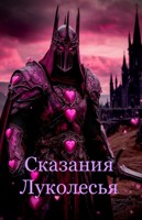 Обложка произведения Сказания Луколесья
