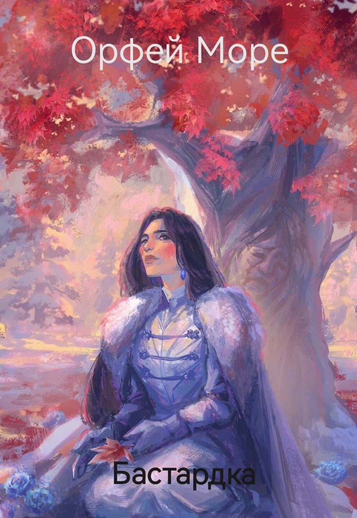 Обложка книги «Бастардка»