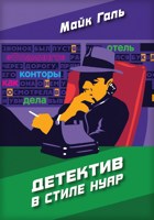 Обложка произведения Детектив в стиле нуар