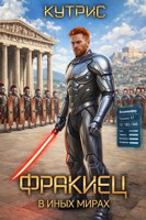 Обложка произведения Фракиец. В иных мирах