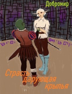 Обложка книги «Страсть дарующая крылья.»