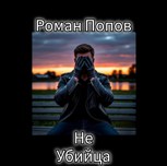 Обложка произведения Не убийца