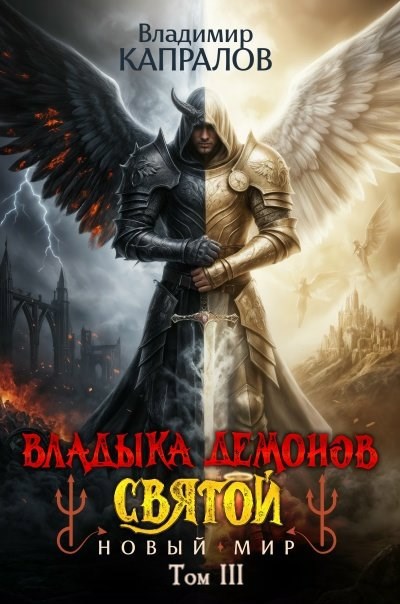 Обложка книги «Владыка демонов – святой. Новый мир. Том III»