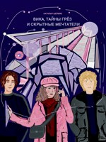 Обложка произведения Вика, тайны грёз и скрытные мечтатели