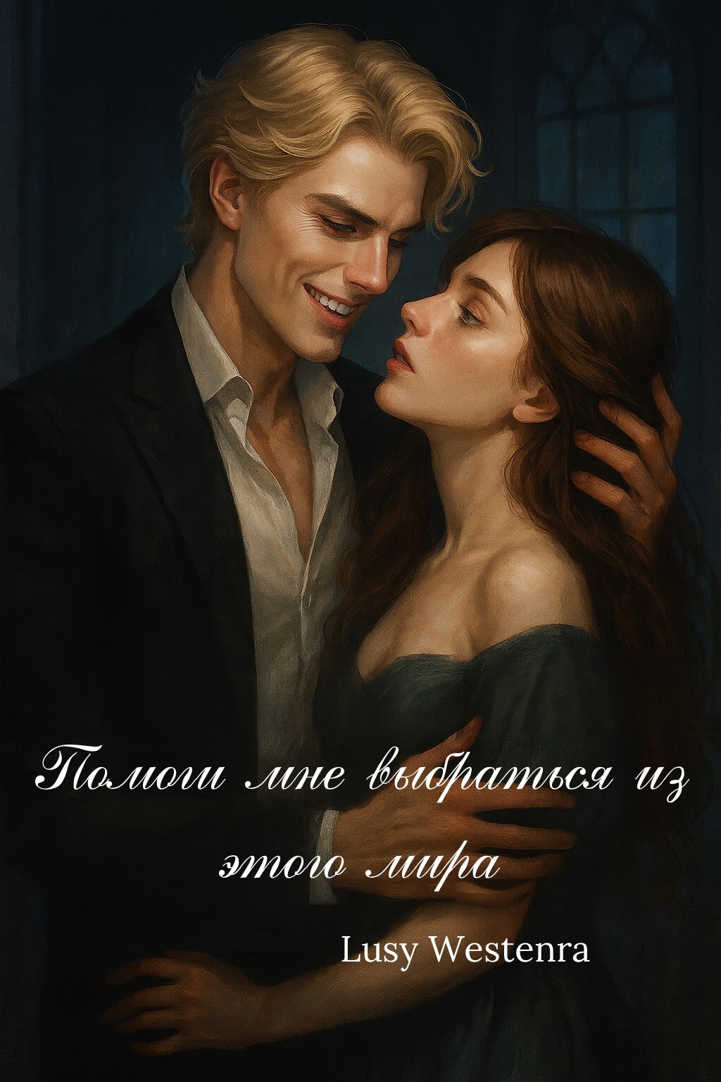Обложка книги «Помоги мне выбраться из этого мира»