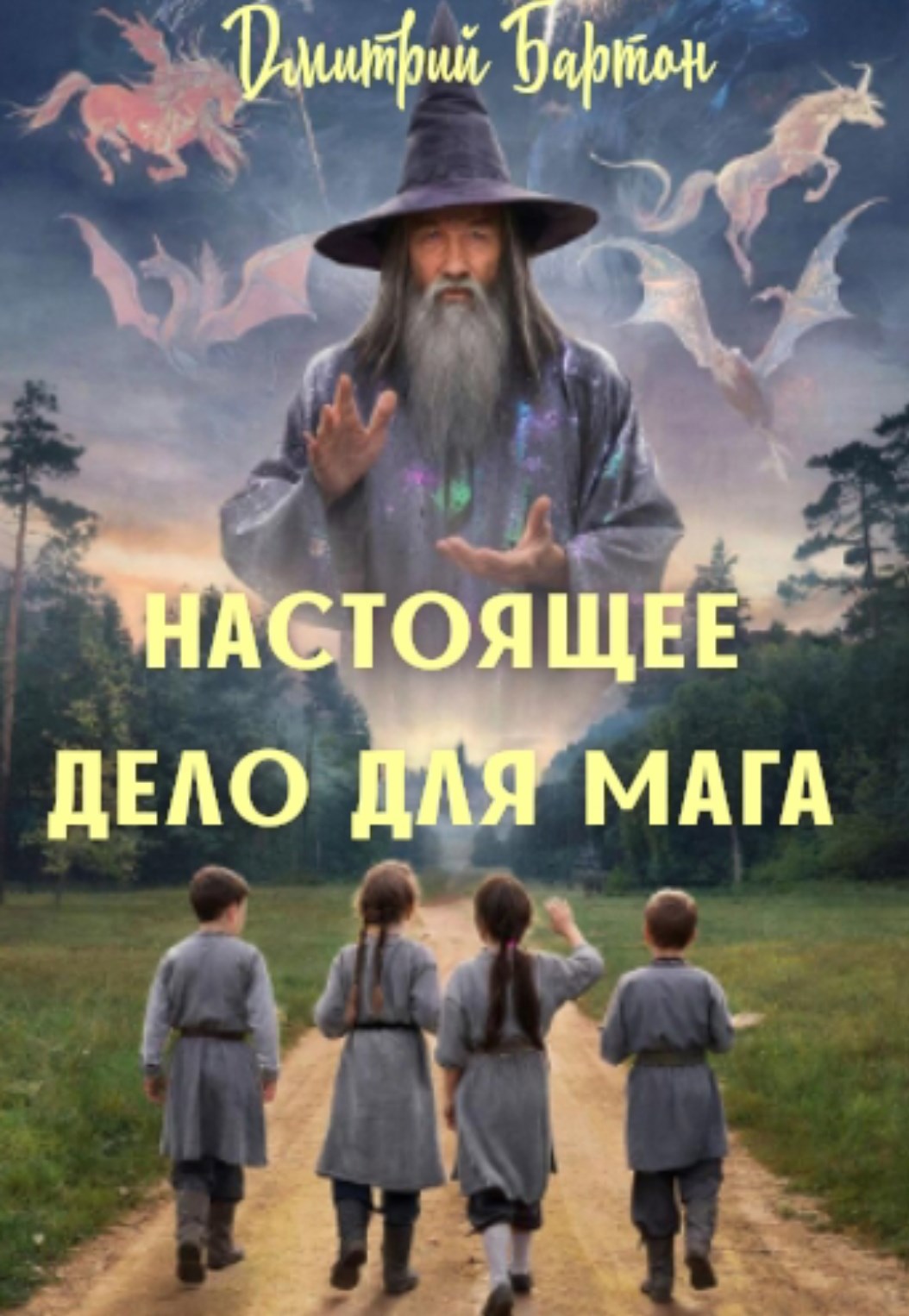 Обложка книги «Настоящее дело для Мага»