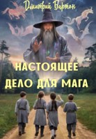 Обложка произведения Настоящее дело для Мага